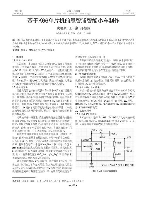 基于K66单片机的恩智浦智能小车制作