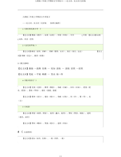 人教版三年级上学期语文专项复习――近义词、反义词(完整版