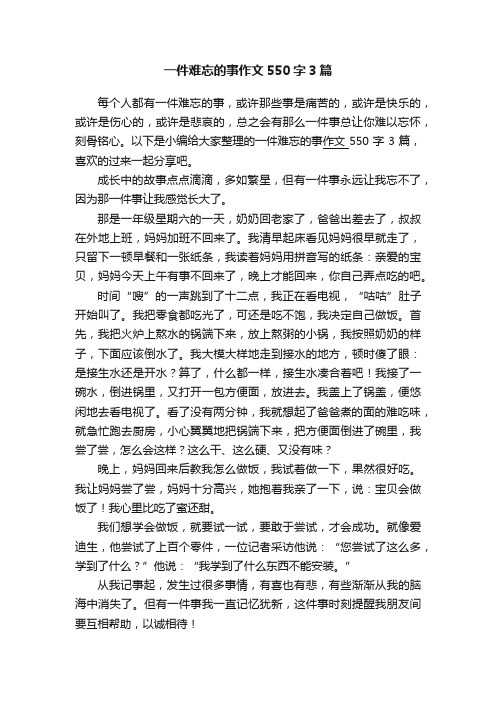 一件难忘的事作文550字3篇