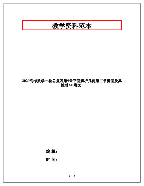 2020高考数学一轮总复习第9章平面解析几何第三节椭圆及其性质AB卷文1