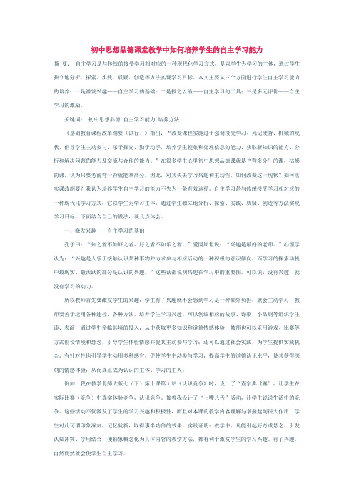 初中思想品德课堂教学中如何培养学生的自主学习能力 论文