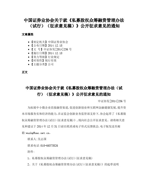 中国证券业协会关于就《私募股权众筹融资管理办法（试行）（征求意见稿）》公开征求意见的通知