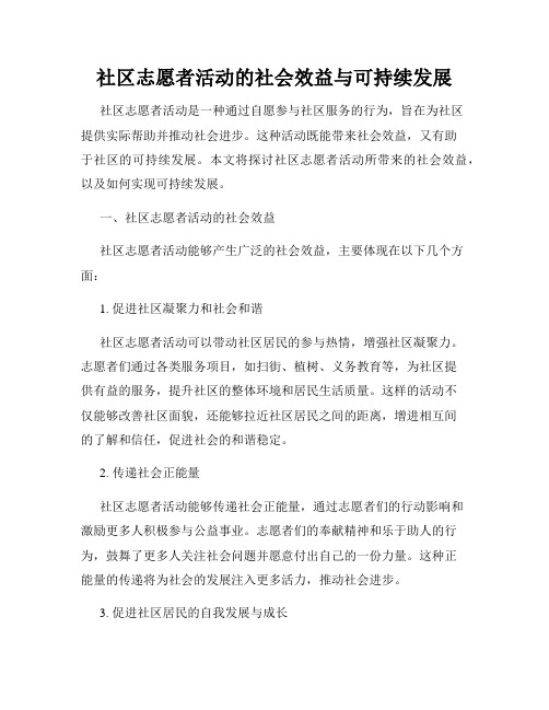 社区志愿者活动的社会效益与可持续发展