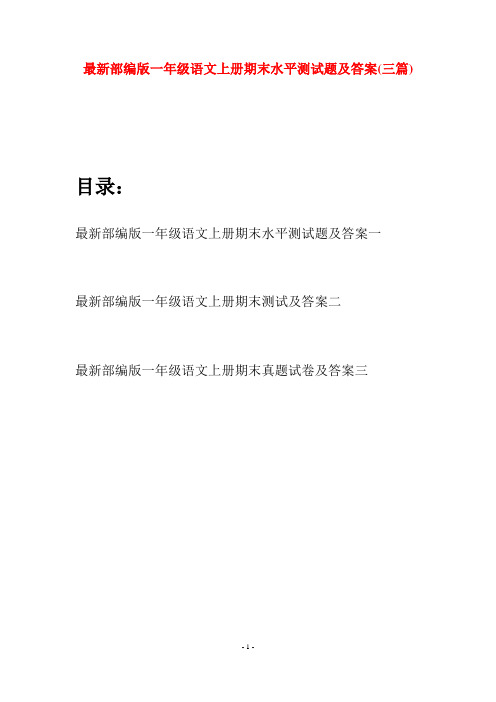 最新部编版一年级语文上册期末水平测试题及答案(三套)