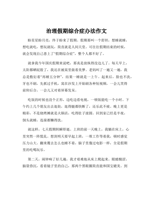 治理假期综合症办法作文