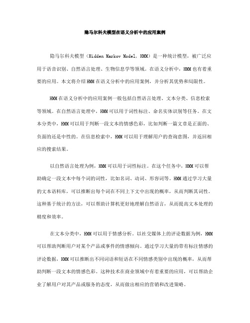 隐马尔科夫模型在语义分析中的应用案例