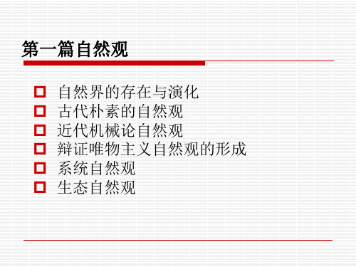 自然辩证法-自然观篇