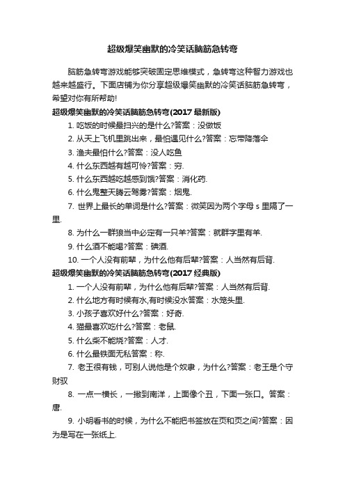 超级爆笑幽默的冷笑话脑筋急转弯