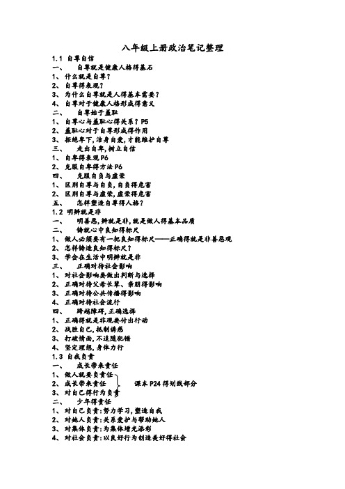 八年级上册政治笔记整理