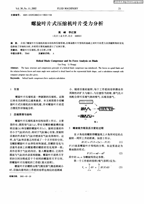 螺旋叶片式压缩机叶片受力分析