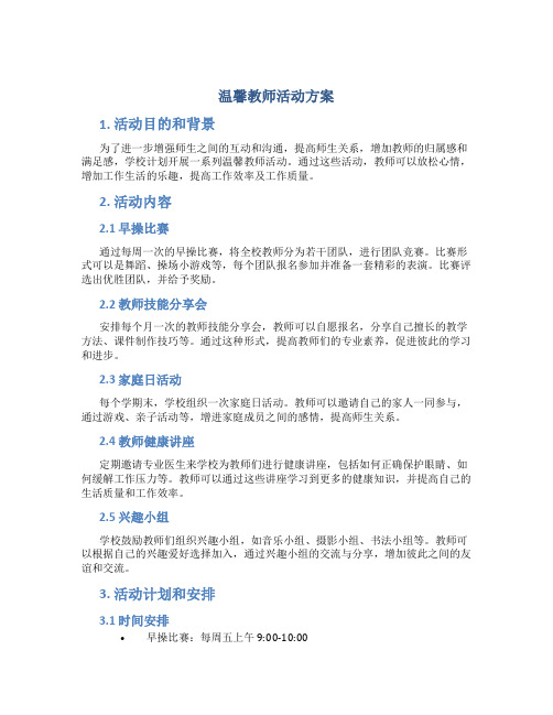 温馨教师活动方案