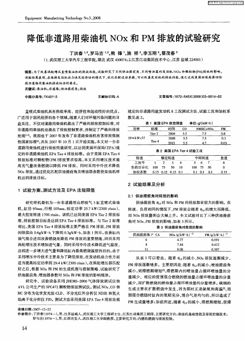 降低非道路用柴油机NOx和PM排放的试验研究