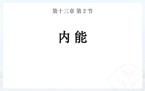 2024人教版物理九年级全册教学课件内能教学课件