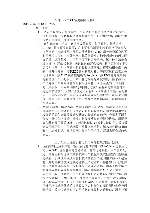 岛津LC-20AT常见故障及维护