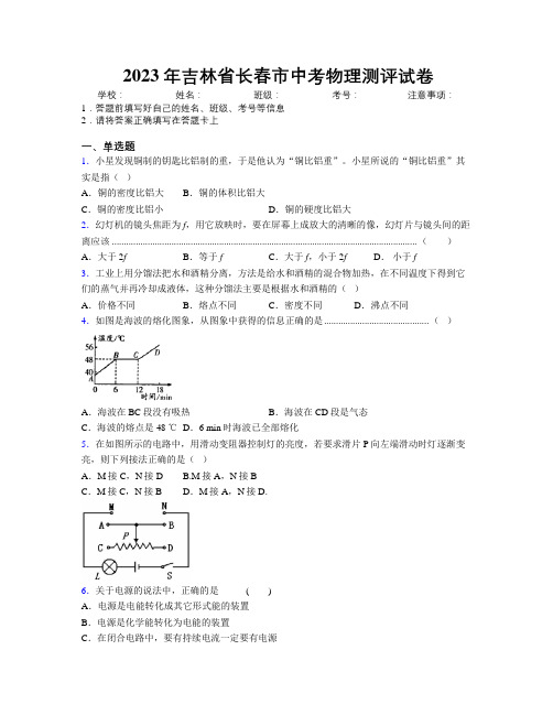 2023年吉林省长春市中考物理测评试卷附答案