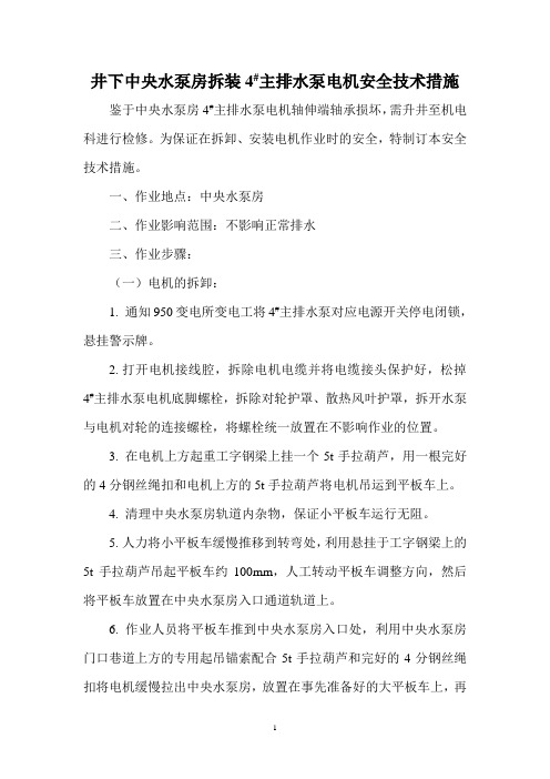 井下中央水泵房拆装主排水泵电机安全技术措施