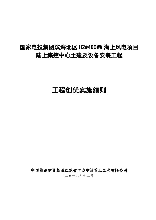 海上风电项目_陆上集控中心土建及设备安装工程创优施工实施细则(土建及电气)