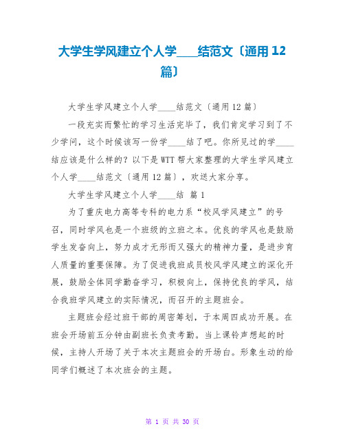 大学生学风建设个人学习总结范文(通用12篇)