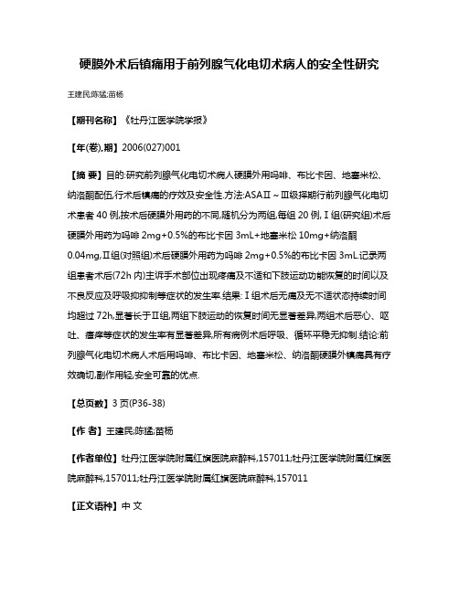 硬膜外术后镇痛用于前列腺气化电切术病人的安全性研究