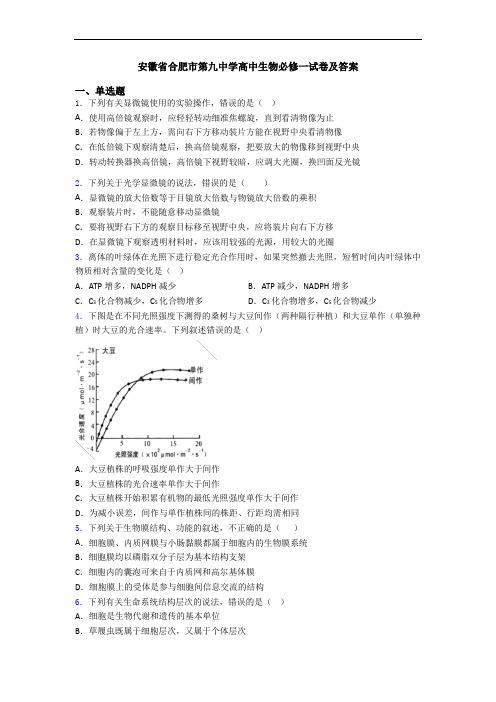 安徽省合肥市第九中学高中生物必修一试卷及答案