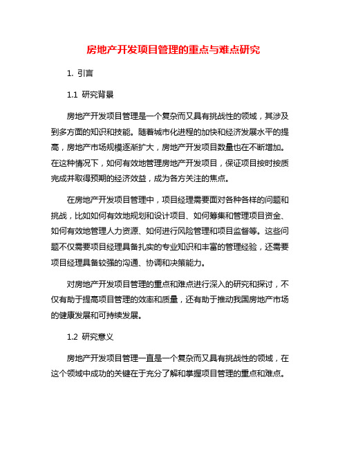 房地产开发项目管理的重点与难点研究