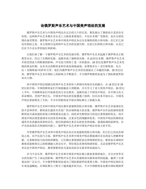 论俄罗斯声乐艺术与中国美声唱法的发展