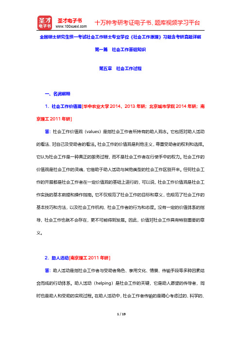 全国硕士研究生统一考试社会工作硕士专业学位《社会工作原理》习题含考研真题详解(社会工作过程)【圣才出