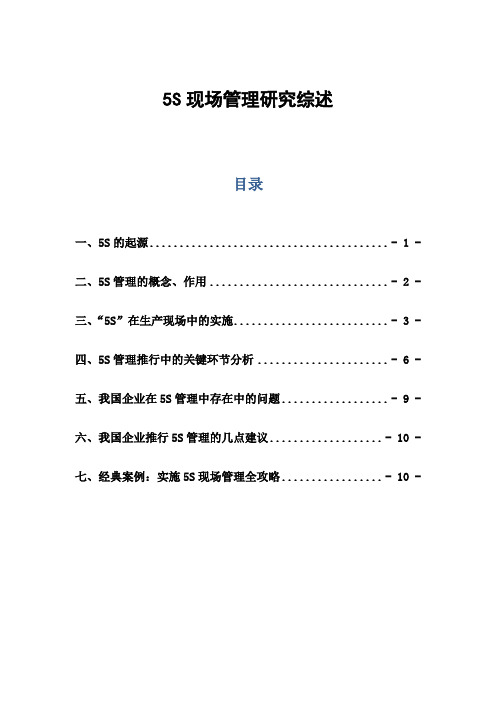 5S现场管理研究综述