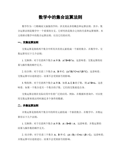 数学中的集合运算法则