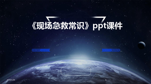 2024版《现场急救常识》ppt课件