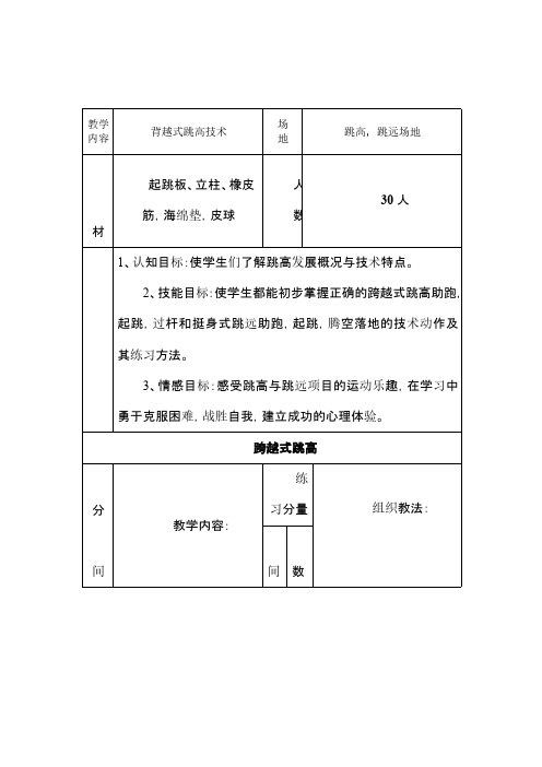 羊王龙中小学田径课程(跳高与跳远)教案.doc