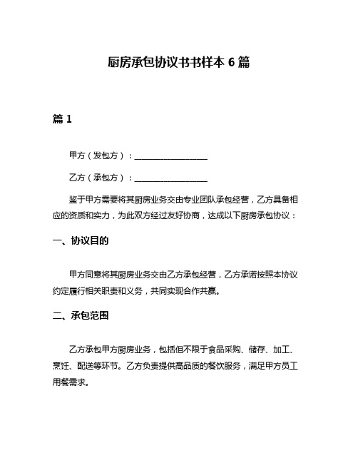 厨房承包协议书书样本6篇