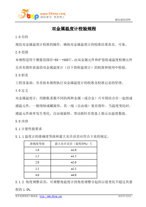 双金属温度计校验规程