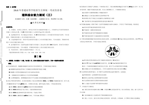 2018年普通高等学校招生全国统一考试仿真卷  理综(三)(含答案)