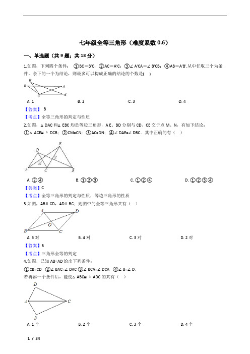 鲁教版七年级全等三角形练习50题及参考答案(难度系数0.6)