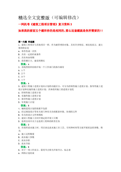 一网机考《建筑工程项目管理》复习资料3