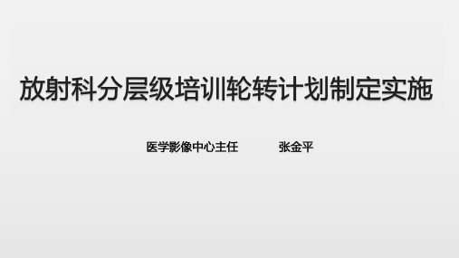 放射科分层级培训轮转计划制定实施1