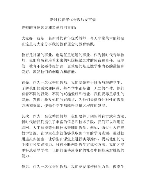 新时代青年优秀教师发言稿