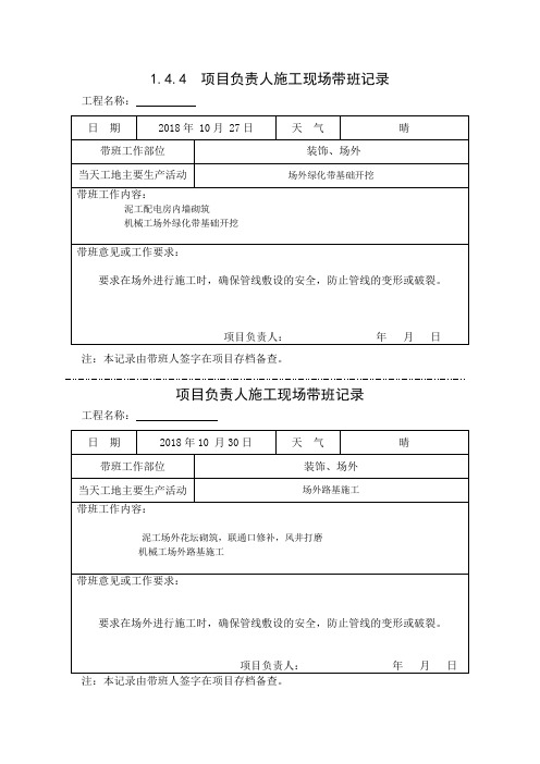 [施工资料]项目负责人施工现场带班记录