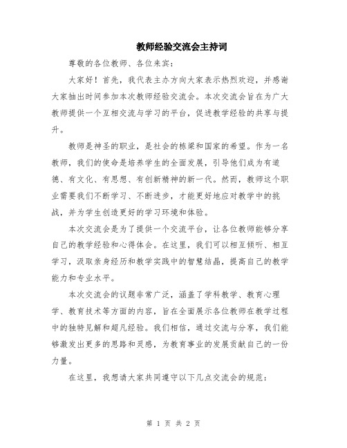 教师经验交流会主持词