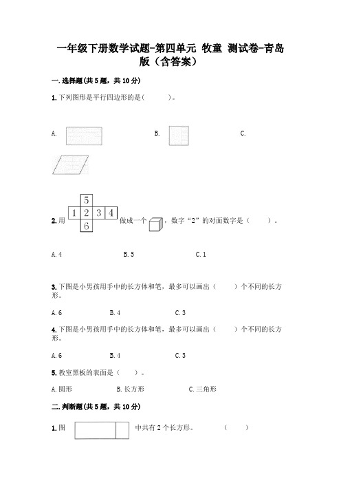 一年级下册数学试题-第四单元 牧童 测试卷-青岛版(含答案) (2)