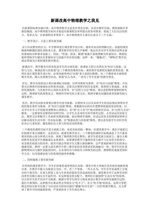 新课改高中物理教学之我见