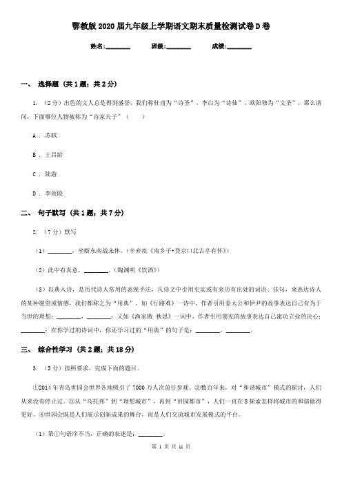 鄂教版2020届九年级上学期语文期末质量检测试卷D卷