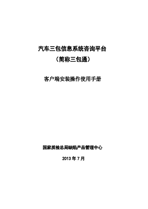 汽车三包信息系统咨询平台客户端安装操作使用手册