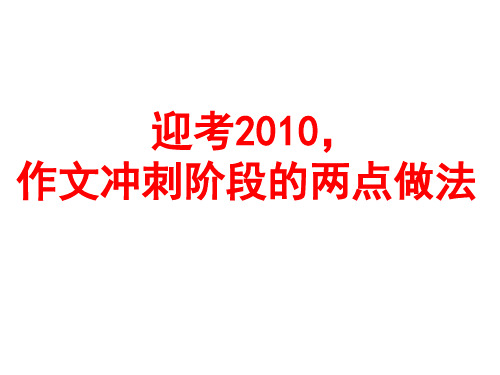 2010年高考语文作文复习