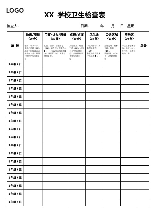 XX学校班级卫生检查表通用模板