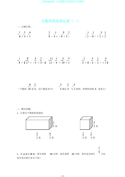 (完整word版)六年级数学四则混合运算题库