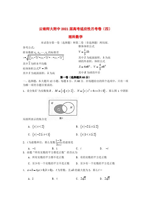 《精编》云南省昆明市高三数学高考适应性月考卷 四 试题 理(校对版)新人教A版.doc