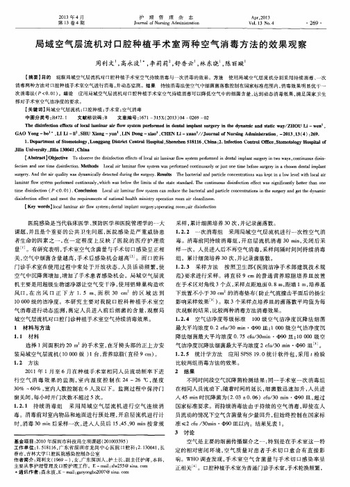 局域空气层流机对口腔种植手术室两种空气消毒方法的效果观察