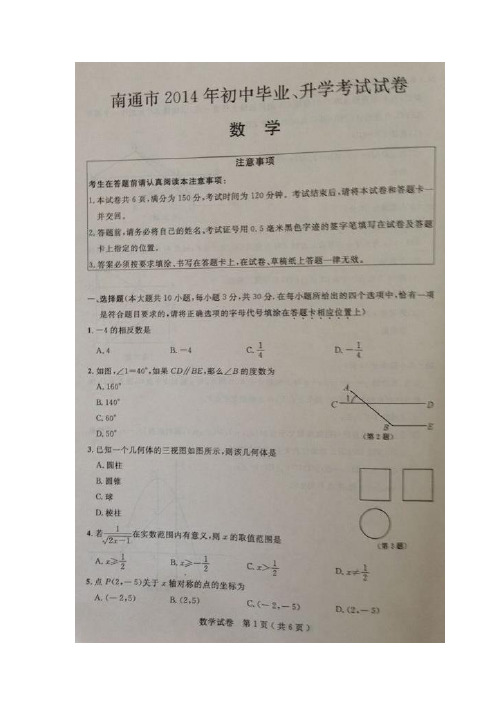 江苏省南通市2014年中考数(扫描版)(附答案)